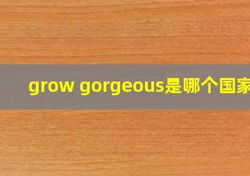 grow gorgeous是哪个国家的